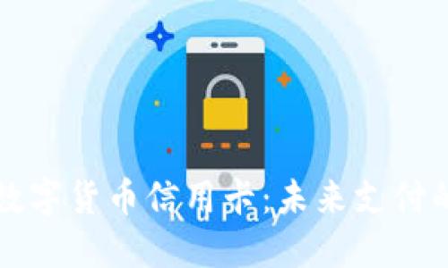 ### 数字货币信用卡：未来支付的新选择