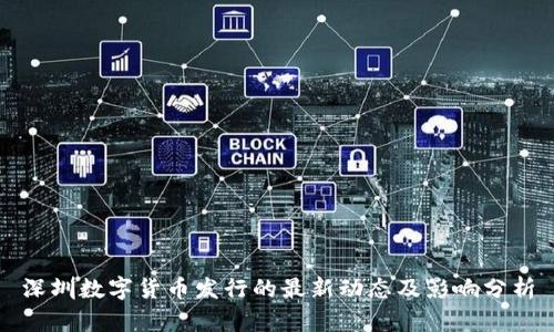 深圳数字货币发行的最新动态及影响分析