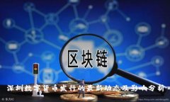 深圳数字货币发行的最新