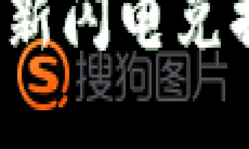 Tokenim 2.0：全新闪电兑换ETH的解决方案