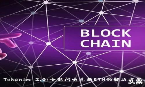 Tokenim 2.0：全新闪电兑换ETH的解决方案