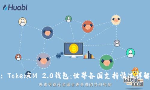 : TokenIM 2.0钱包：世界各国支持情况详解