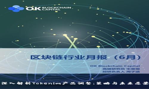 深入解析Tokenim产品调整：策略与未来愿景
