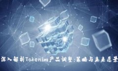 深入解析Tokenim产品调整：
