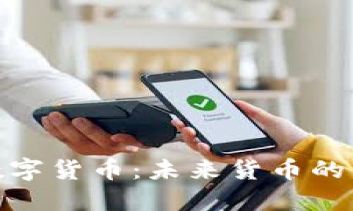 揭秘美元数字货币：未来货币的演变与影响
