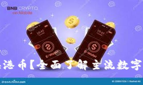 思考一个易于大众且的  
哪些数字货币可以兑换港币？全面了解主流数字货币与港币的兑换方法