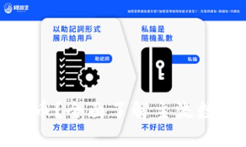思考一个易于大众且的  
哪些数字货币可以兑换港币？全面了解主流数字货币与港币的兑换方法