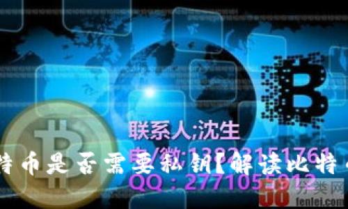 `Tokenim比特币是否需要私钥？解读比特币私钥的概念