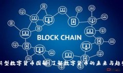 新型数字货币图解：了解