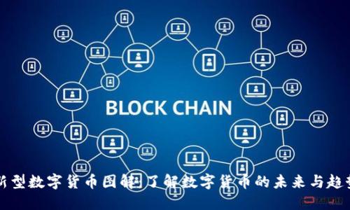 新型数字货币图解：了解数字货币的未来与趋势