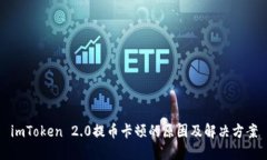 imToken 2.0提币卡顿的原因及