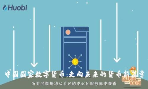 中国国家数字货币：走向未来的货币新篇章