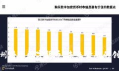 探索苏州科达数字货币：