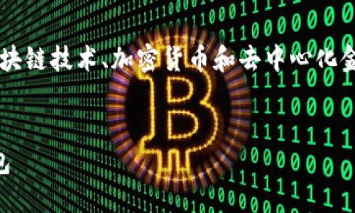 在这个问题上，EOS与TokenIM之间的关系涉及到区块链技术、加密货币和去中心化金融等多个方面。下面是一个的内容结构和详细解答。


EOS与TokenIM：如何将EOS代币添加至TokenIM钱包