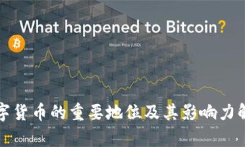数字货币的重要地位及其影响力解析