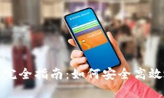 数字货币的储存手段完全
