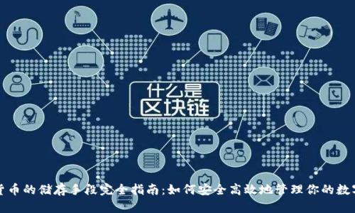 数字货币的储存手段完全指南：如何安全高效地管理你的数字资产