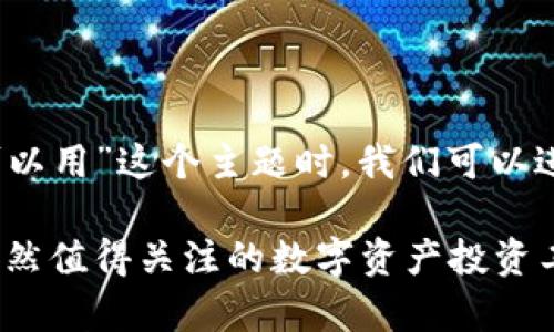 在撰写关于“Tokenim是否还可以用”这个主题时，我们可以进行详细讨论。以下是我的建议：

Tokenim的现状与使用分析：依然值得关注的数字资产投资工具