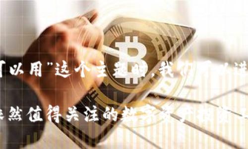 在撰写关于“Tokenim是否还可以用”这个主题时，我们可以进行详细讨论。以下是我的建议：

Tokenim的现状与使用分析：依然值得关注的数字资产投资工具