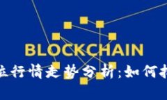 数字货币仓位行情走势分