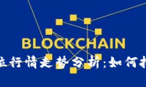 数字货币仓位行情走势分析：如何把握投资机会