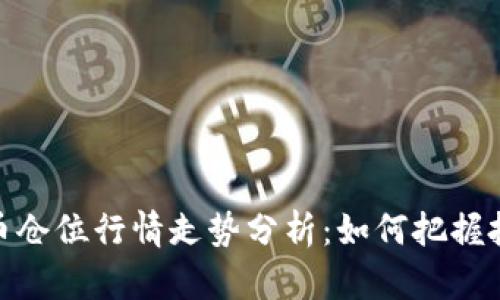 数字货币仓位行情走势分析：如何把握投资机会
