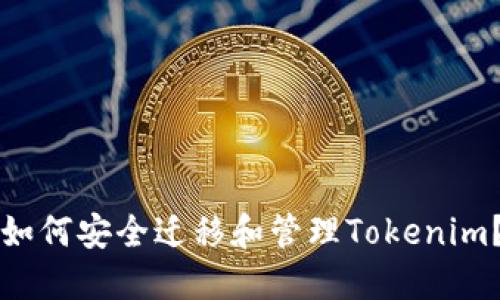 换手机后如何安全迁移和管理Tokenim？详细指南