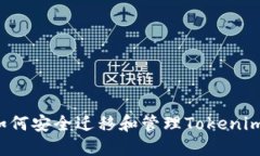 换手机后如何安全迁移和