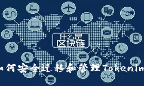 换手机后如何安全迁移和管理Tokenim？详细指南