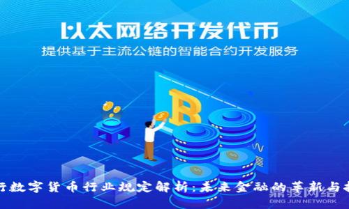 央行数字货币行业规定解析：未来金融的革新与挑战