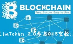 如何通过imToken 2.0参与OK
