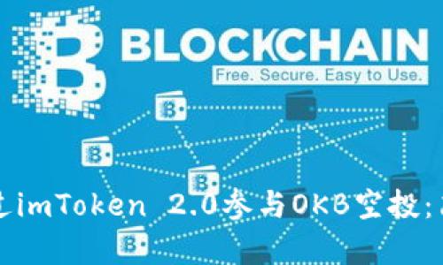 如何通过imToken 2.0参与OKB空投：简单指南
