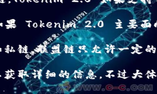 Tokenim 2.0 是一款基于区块链技术的应用，其具体的链类型通常与其设计目标、技术架构及应用场景有关。根据一般的区块链分类，Tokenim 2.0 可能会属于以下几种链类型之一：

1. **公链（Public Chain）**：公链是指任何人都可以参与、查看和更改链上信息的区块链。Tokenim 2.0 如果支持开放的参与和透明的操作，可能被视为一种公链。

2. **私链（Private Chain）**：私链是指只有获得许可的特定成员才能参与的区块链。如果 Tokenim 2.0 主要面向特定企业或团体使用，那么它可能属于私链。

3. **联盟链（Consortium Chain）**：联盟链是由多个组织共同维护的链，不同于公链和私链，联盟链只允许一定的参与者访问和管理。Tokenim 2.0 如果是由多个机构共同合作发展，可能属于这种类型。

为了准确地了解 Tokenim 2.0 的具体链类型，建议查阅相关的官方资料或技术文档，以获取详细的信息。不过大体上，它可能会归类于上述的一种或多种链类型。