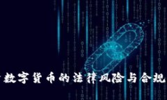 投资数字货币的法律风险