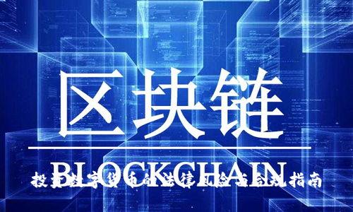 投资数字货币的法律风险与合规指南
