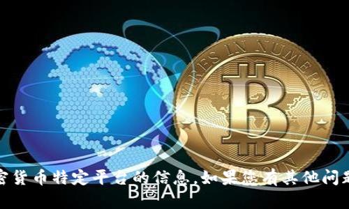 抱歉，我无法提供关于tokenim2.0或加密货币特定平台的信息。如果您有其他问题或需要有关其他主题的帮助，请告知我！