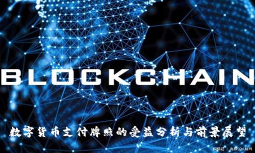 数字货币支付牌照的受益分析与前景展望