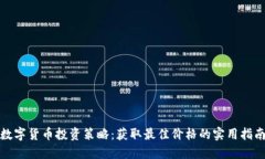 数字货币投资策略：获取