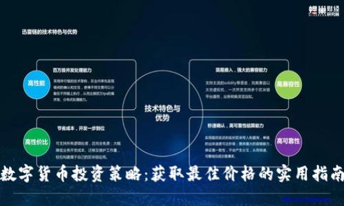 数字货币投资策略：获取最佳价格的实用指南