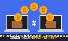 ### 数字货币KMB数量单位解