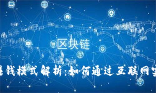 IM2.0赚钱模式解析：如何通过互联网实现盈利