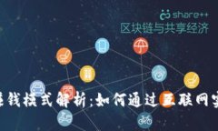 IM2.0赚钱模式解析：如何通
