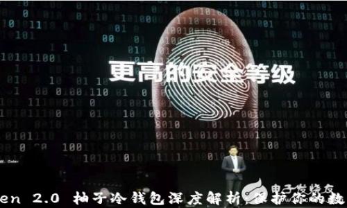 
imToken 2.0 柚子冷钱包深度解析：保护你的数字资产