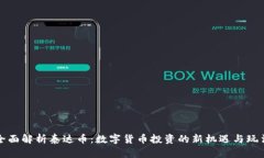 全面解析泰达币：数字货