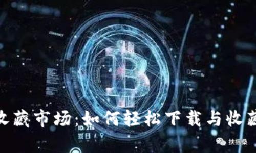 数字货币收藏市场：如何轻松下载与收藏视频内容