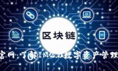 IM2.0钱包官网：了解IM2.0数