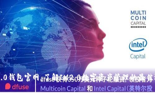 IM2.0钱包官网：了解IM2.0数字资产管理的最佳选择