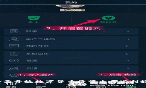 全面开放数字货币将带来哪些利好？