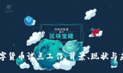 中国数字货币试点工作：