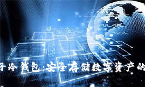 IM2.0柚子冷钱包：安全存储数字资产的最佳选择